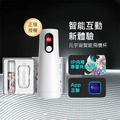 【New】網易春風|妲小己刺激款:元宇宙智能飛機杯套組