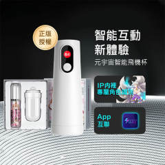 【New】網易春風|遙遙緊緻款:元宇宙智能飛機杯套組