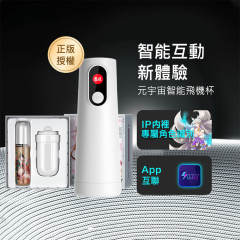 【New】網易春風|鈺環舒適款:元宇宙智能飛機杯套組