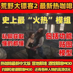 荒野大镖客2救赎成人情趣专属MOD大表哥2(荒野大嫖客2救赎)Red Dead Redemption 2最强游戏MOD内部预购性爱模组成人模式热咖啡补丁下载(steam、epic、orange等统统包安装关联)(Red Dead Redemption 2 - Rockstar Games游戏Rockstar Games公司)
