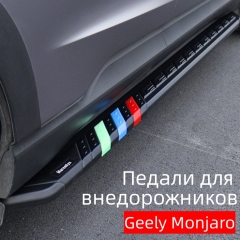 Кузовные педали для внедорожников. Подходит для Geely Monjaro. 3-цветный стиль.