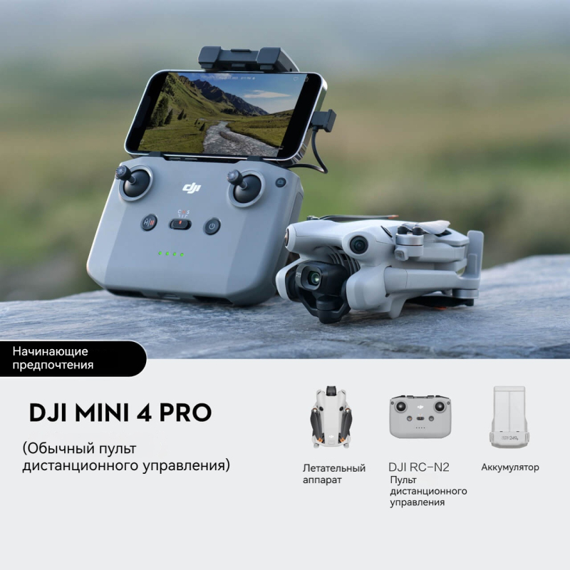 DJI Mini 4 Pro Универсальная мини-авиакамера. Дрон начального уровня. Профессиональная неразрушающая вертикальная съемка в формате HD. Интеллектуальная панорамная съемка по следу. Официальная стандартная карта памяти 128 Гб.