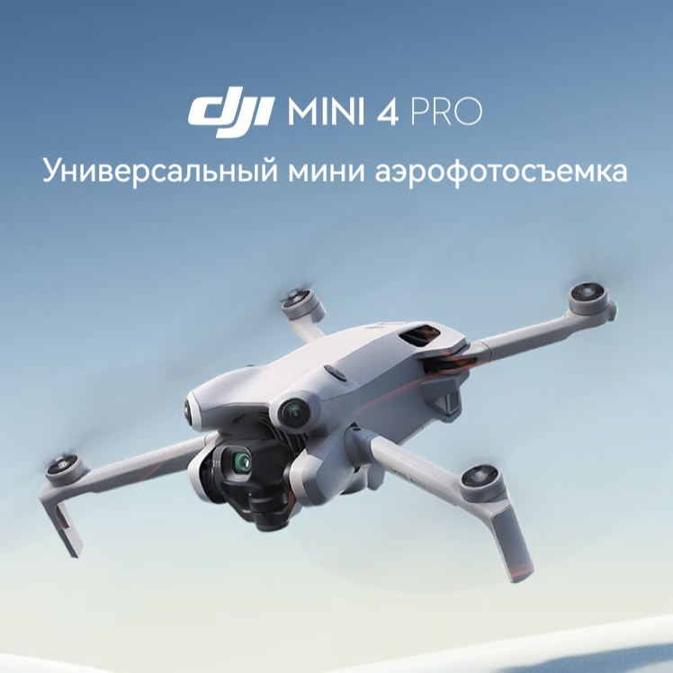 DJI Mini 4 Pro Универсальная мини-авиакамера. Дрон начального уровня. Профессиональная неразрушающая вертикальная съемка в формате HD. Интеллектуальная панорамная съемка по следу. Официальная стандартная карта памяти 128 Гб.