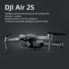 DJI Air 2S Дрон. Профессиональная воздушная камера HD. Камера с диагональю 1 дюйм. Видеосъемка 5.4K. RC-самолет с четырехсторонним обходом препятствий. Комплект для плавного полета + карта памяти 128 Гб.