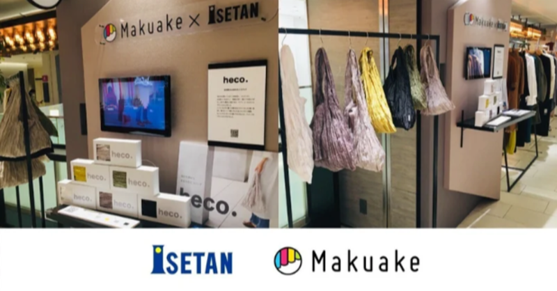 「ISETAN × Makuake Program」展示プロジェクトのご紹介