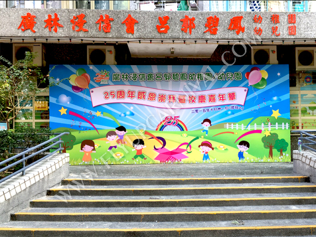 學校校慶背幕製作 School Event Backdrop,飛昇嘉年華 FLYUP CARNIVAL
