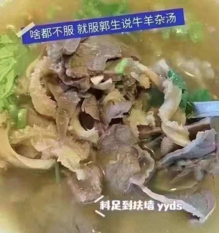 郭生说 牛杂汤 /包