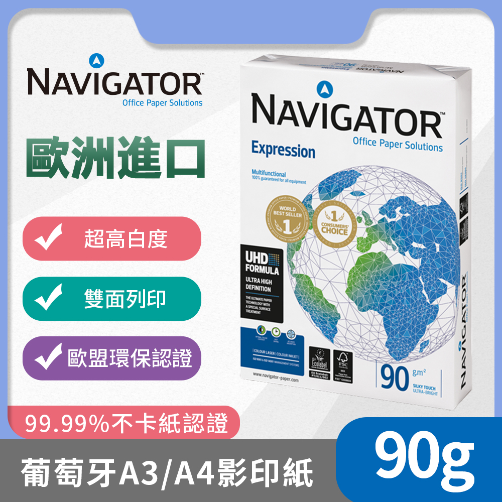 Navigator領航者葡萄牙進口A3/A4辦公影印紙90g