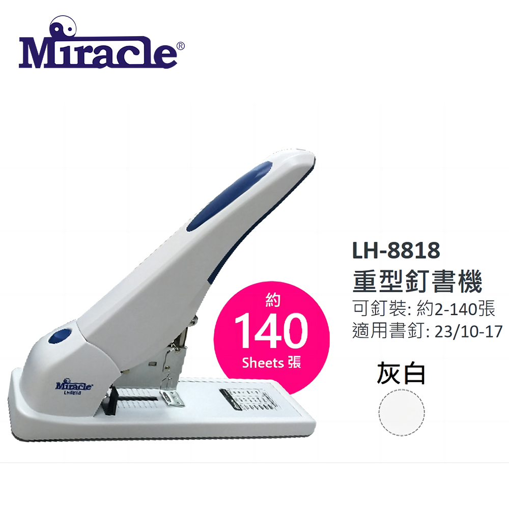 Miracle重型釘書機