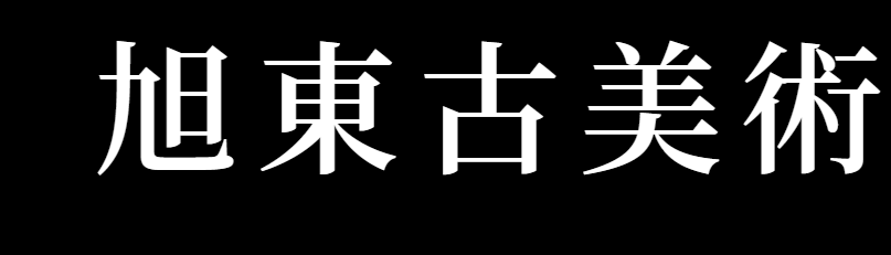 旭東株式会社