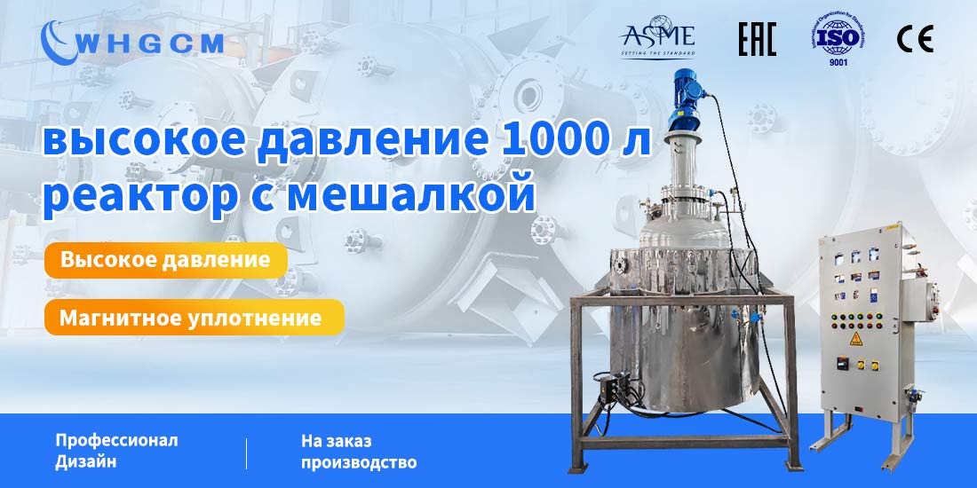 плакат реактора высокого давления с мешалкой объемом 1000 л