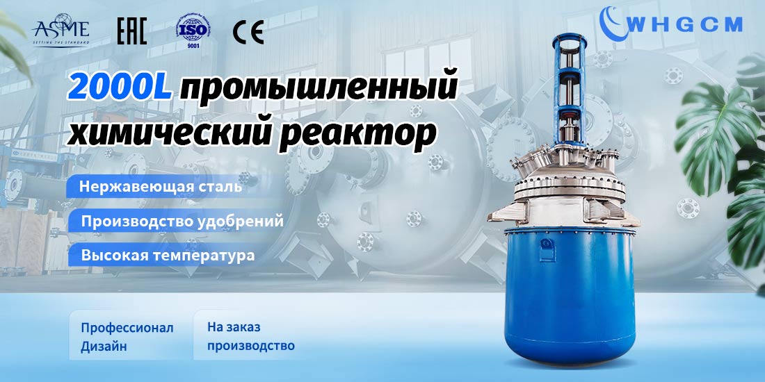 Пост промышленного химического реактора объемом 200 л