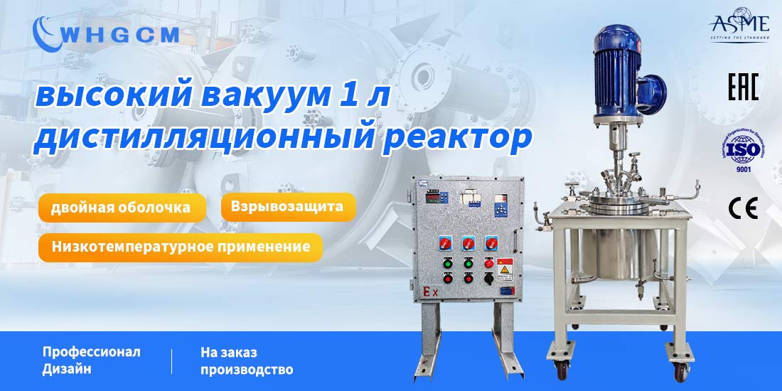 плакат реактора для высоковакуумной дистилляции объемом 1 л