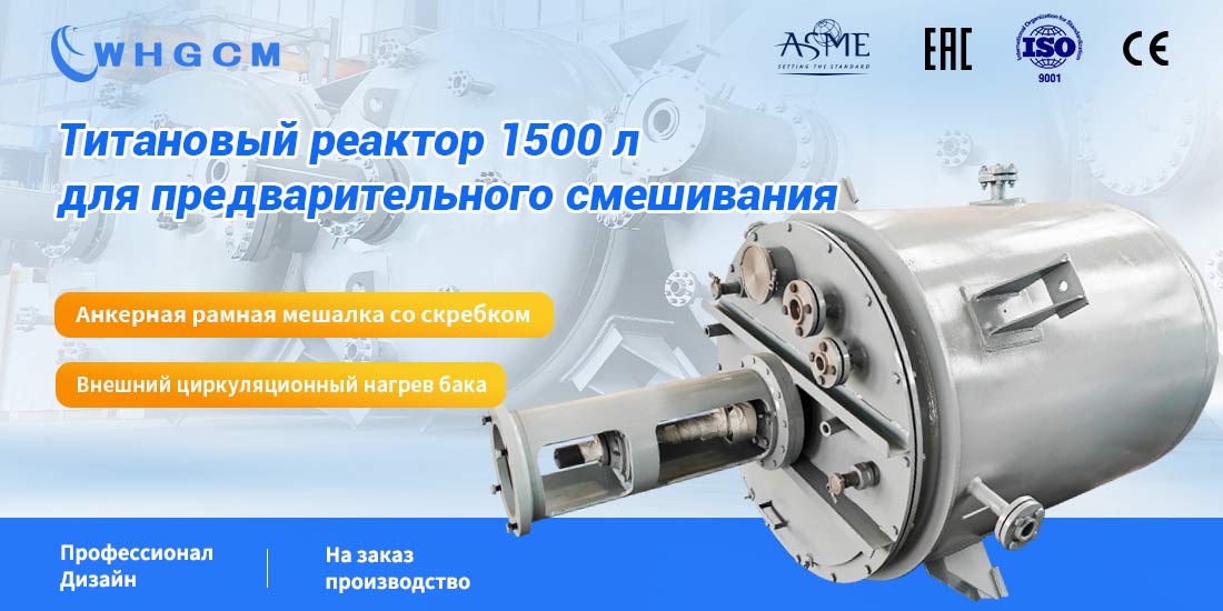 Плакат титанового реактора 1500L для предварительного смешивания