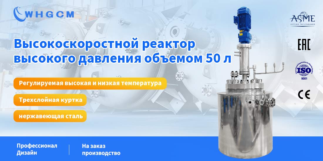 Плакат высокоскоростного реактора высокого давления объемом 50 л