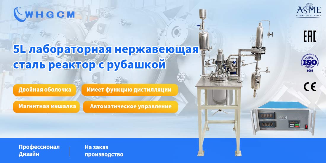 Плакат о лабораторном реакторе из нержавеющей стали объемом 5 л с рубашкой
