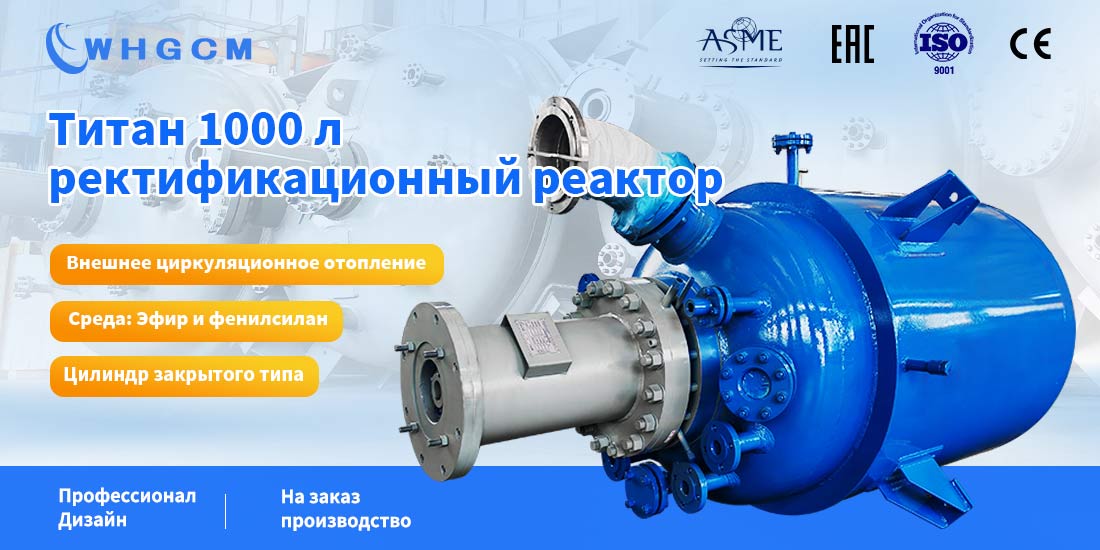 Плакат о титановом ректификационном реакторе объемом 1000 л
