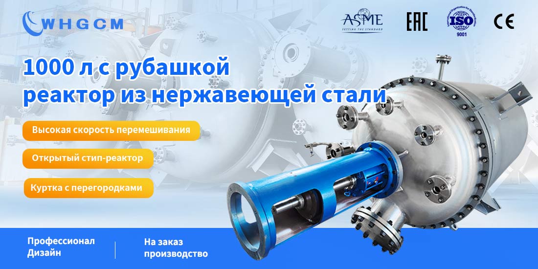 плакат реактора из нержавеющей стали с рубашкой объемом 1000 л