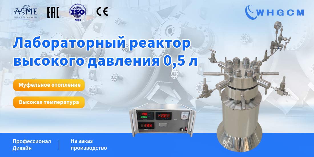 плакат лабораторного реактора высокого давления объемом 0,5 л
