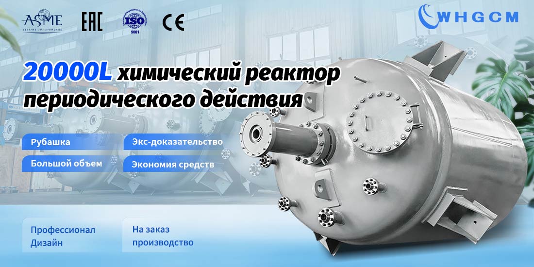 плакат химического реактора периодического действия объемом 20000 л