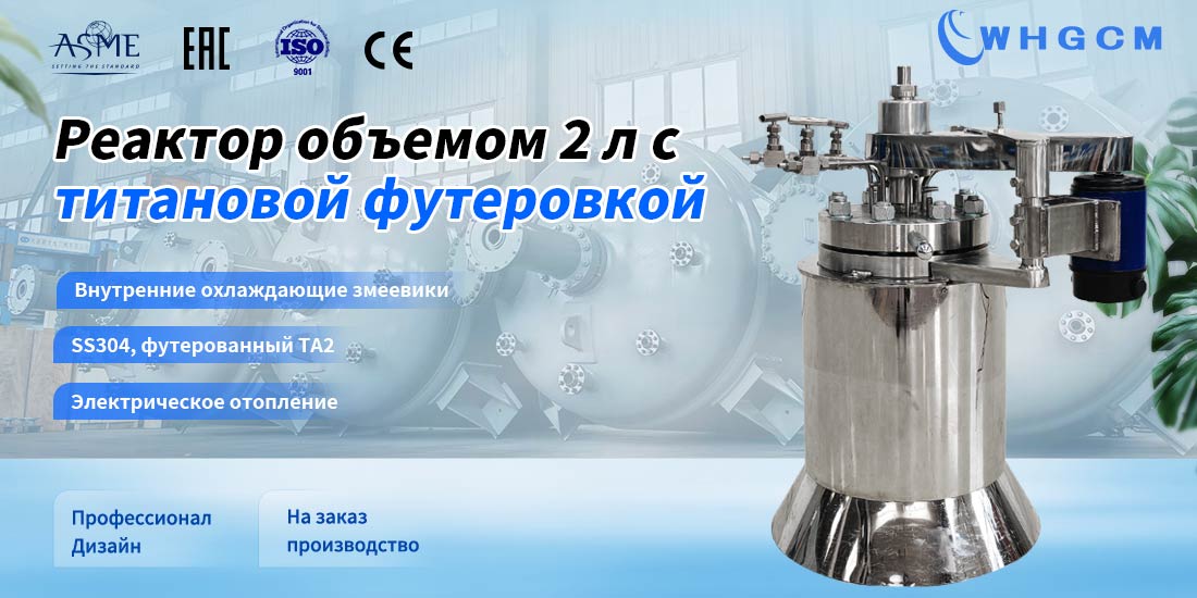 плакат реактора 2L с титановой футеровкой