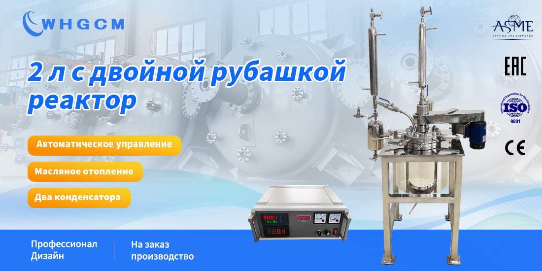 плакат реактора 2L с двойной рубашкой