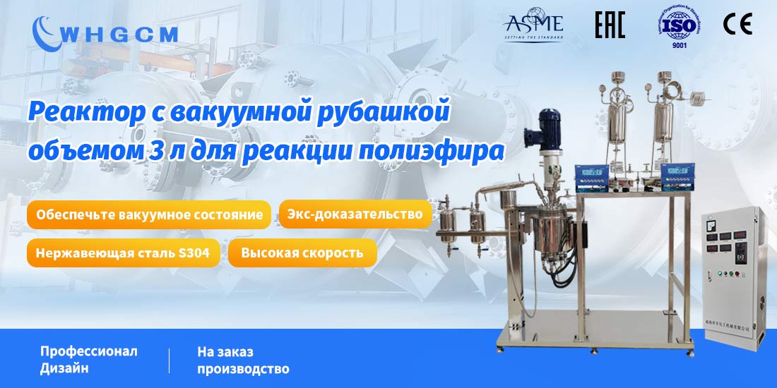 Плакат реактора с вакуумной рубашкой объемом 3 л для реакции полиэфира