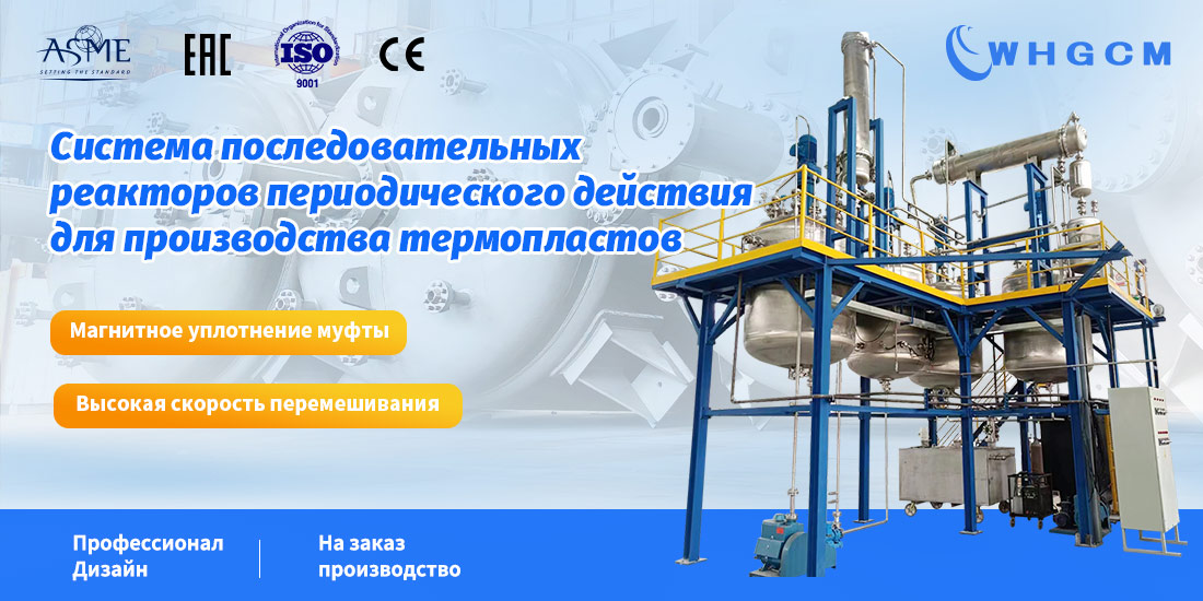 Плакат системы реакторов периодического действия Sequence для производства термопластов