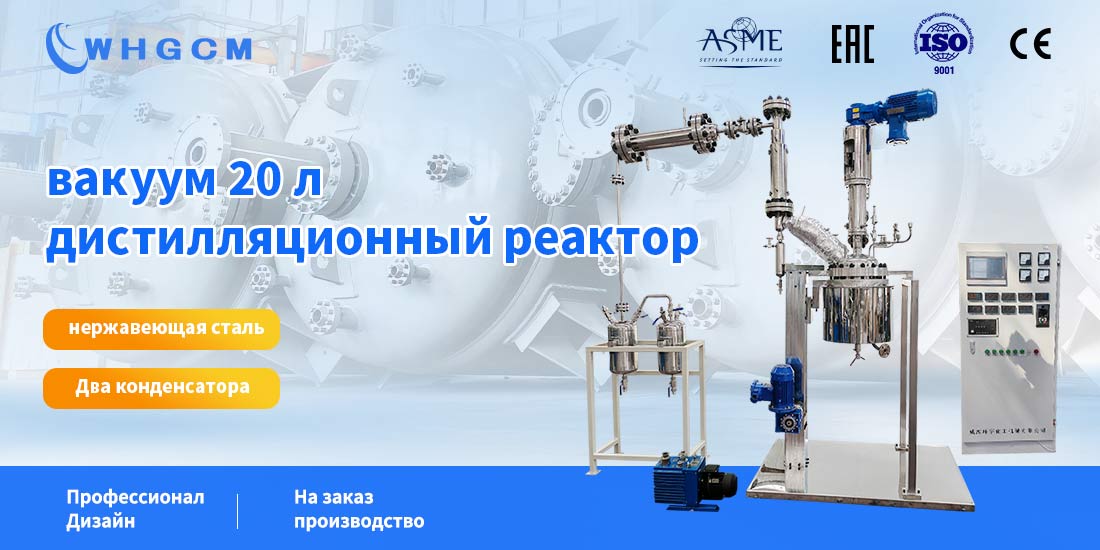 плакат реактора для вакуумной дистилляции объемом 20 л