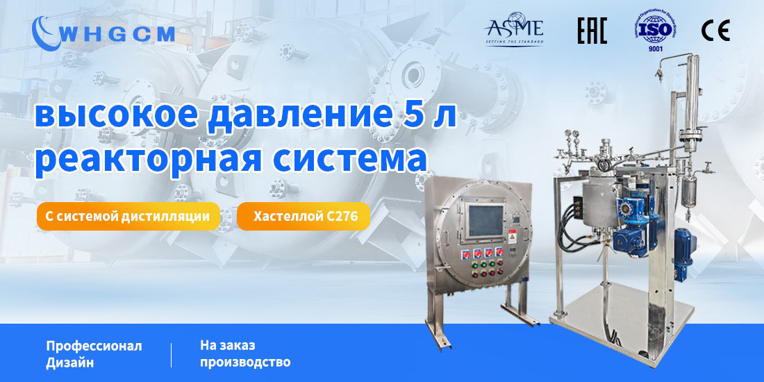 Плакат реакторной системы высокого давления объемом 5 л