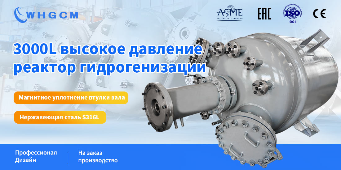 Плакат реактора гидрогенизации объемом 3000 л