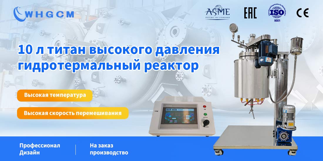 Плакат титанового гидротермального реактора высокого давления объемом 10 л