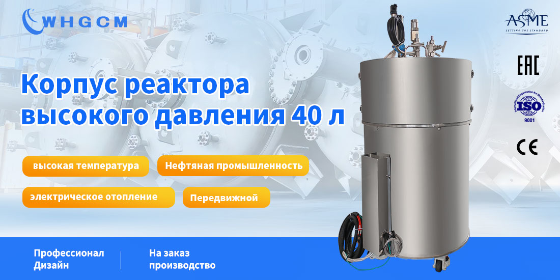 плакат корпуса реактора высокого давления объемом 40 л