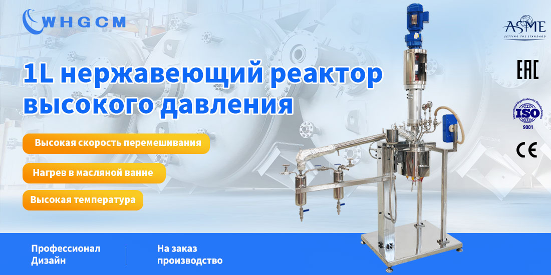 плакат нержавеющего реактора высокого давления объемом 1 л