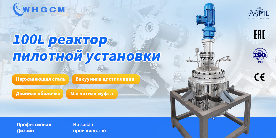 плакат реактора пилотной установки объемом 100 л