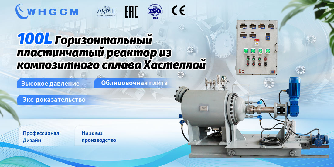 плакат Горизонтальный пластинчатый реактор из композитного сплава Хастеллой объемом 100 л