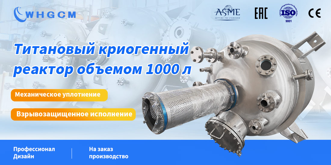 плакат титанового криогенного реактора объемом 1000 л