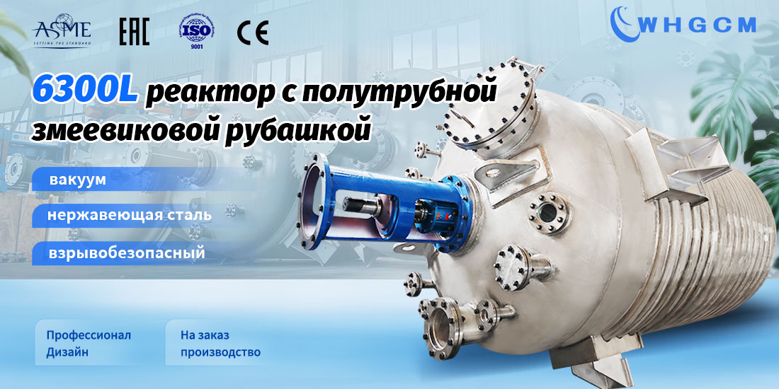 плакат реактора 6300L с полутрубной змеевиковой рубашкой