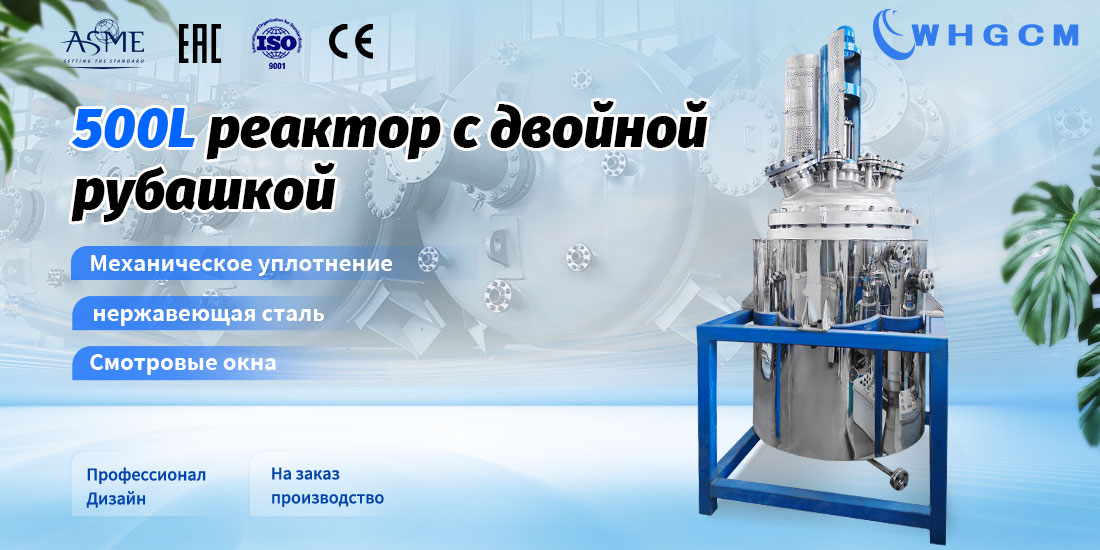 плакат реактора 500L с двойной рубашкой