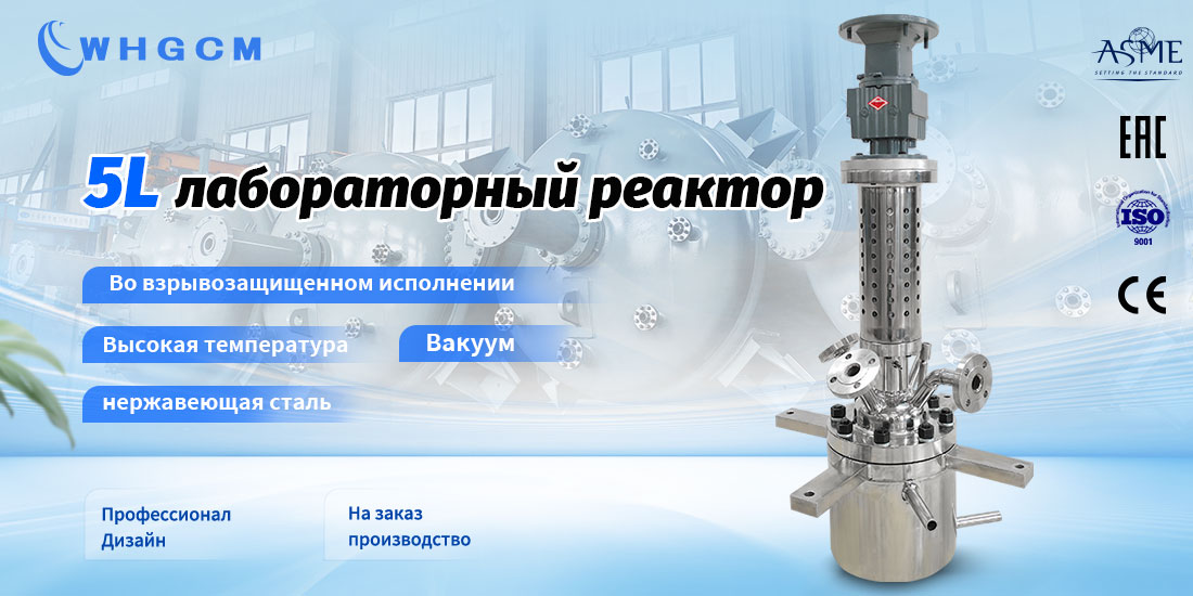 плакат лабораторного реактора объемом 5 л