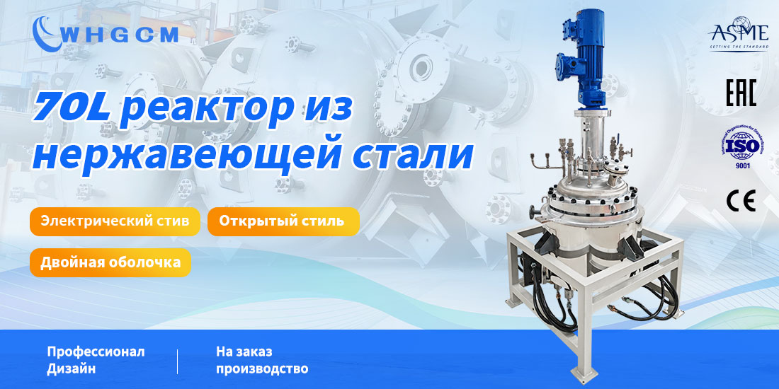 Плакат реактора объемом 70 л из нержавеющей стали