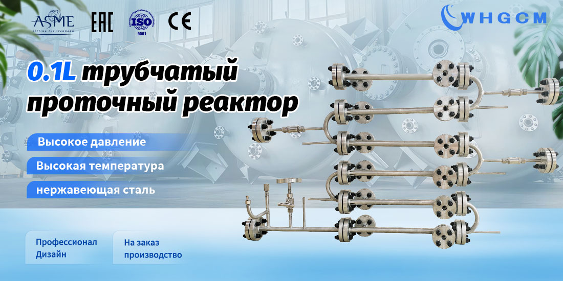 плакат трубчатого проточного реактора объемом 0,1 л