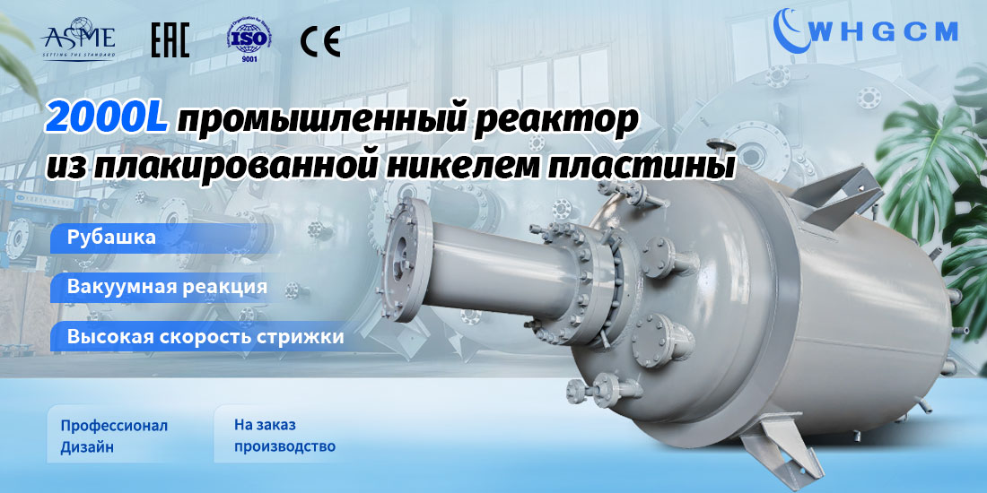 плакат промышленного реактора объемом 2000 л, изготовленного из плакированной никелем пластины
