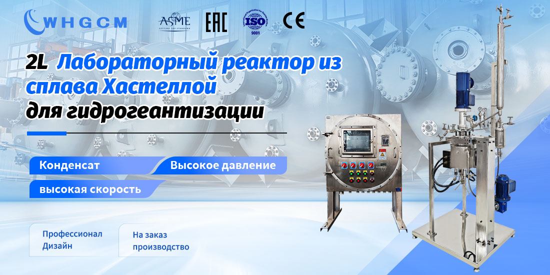 Пост лабораторного реактора 2L Hastelloy для гидрогеантизации