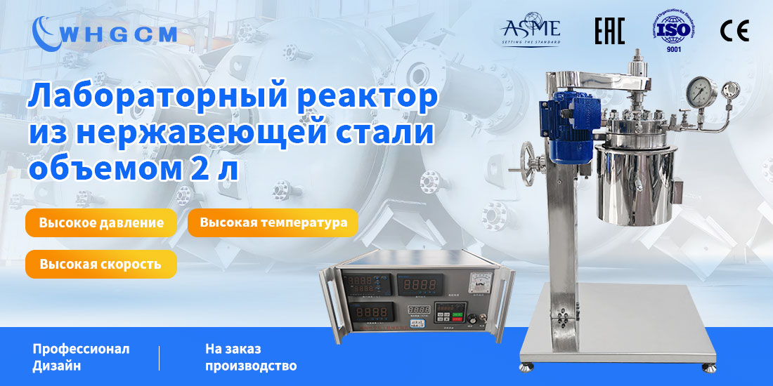 плакат лабораторного реактора из нержавеющей стали объемом 2 л