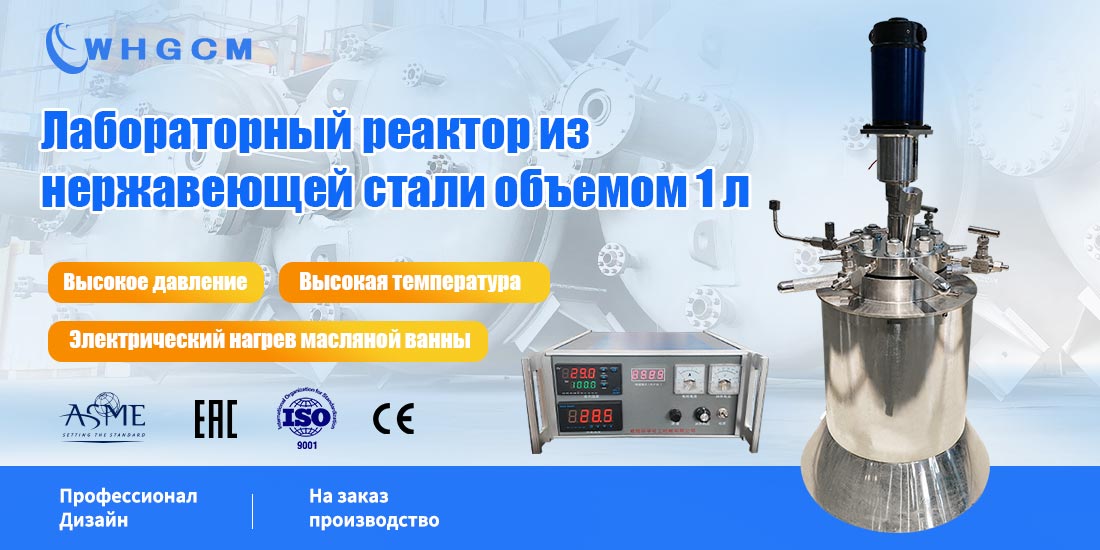 Плакат лабораторного реактора высокого давления и температуры из нержавеющей стали объемом 1 л