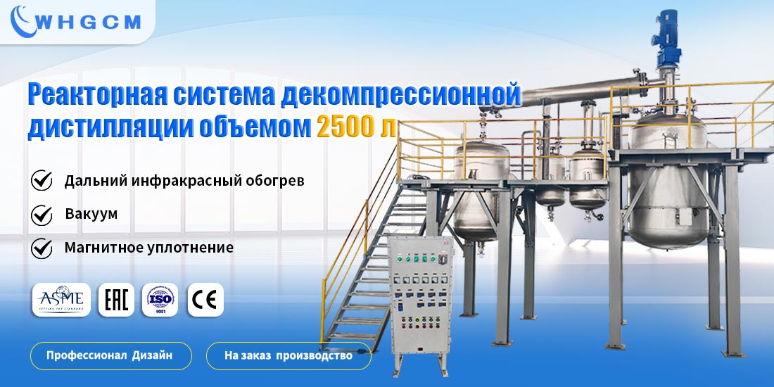 Плакат реакторной системы декомпрессионной дистилляции объемом 2500 л