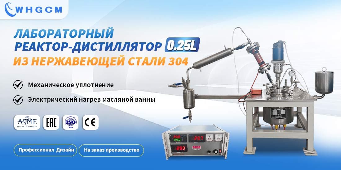 Плакат о лабораторном реакторе-дистилляторе 0,25 л из нержавеющей стали 304
