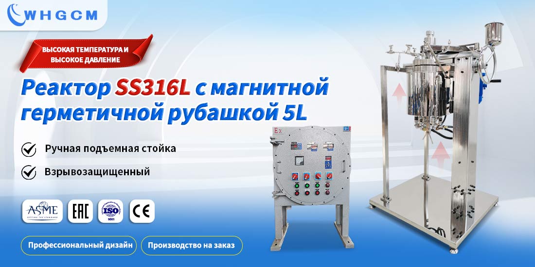 Плакат лабораторного реактора 5L высокого давления из нержавеющей стали SS316L с ручным подъемным устройством