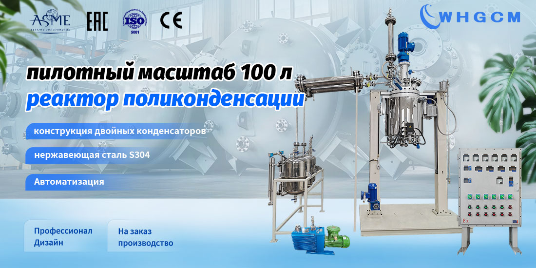 плакат пилотного реактора поликонденсации объемом 100 л